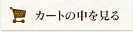 カートの中を見る